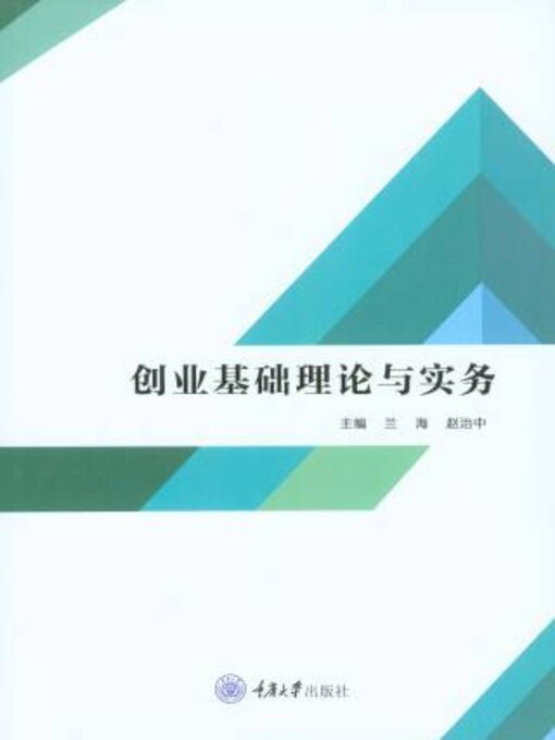 Title details for 创业基础理论与实务 by 本科公共课系列教材 - Available